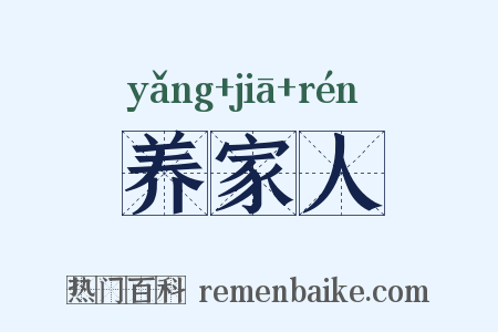 养家人是什么意思的图片